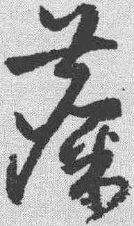 麋,祝允明 ,書法字典